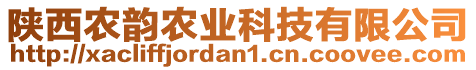 陜西農韻農業科技有限公司