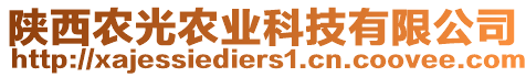 陜西農(nóng)光農(nóng)業(yè)科技有限公司