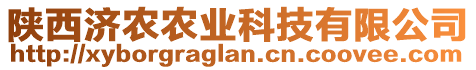 陜西濟(jì)農(nóng)農(nóng)業(yè)科技有限公司