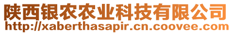 陜西銀農(nóng)農(nóng)業(yè)科技有限公司