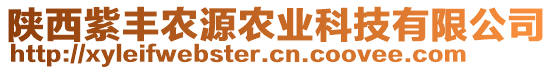 陜西紫豐農(nóng)源農(nóng)業(yè)科技有限公司