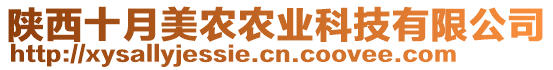陜西十月美農農業科技有限公司