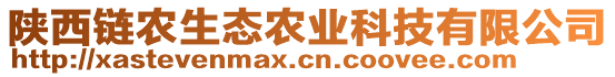 陜西鏈農生態農業科技有限公司