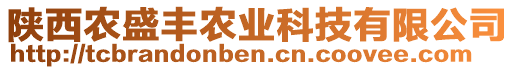 陜西農(nóng)盛豐農(nóng)業(yè)科技有限公司