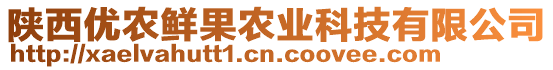 陜西優農鮮果農業科技有限公司