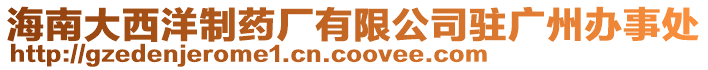海南大西洋制藥廠有限公司駐廣州辦事處