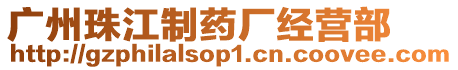 廣州珠江制藥廠經營部