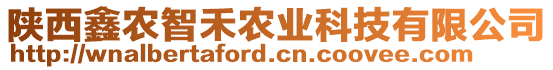 陜西鑫農(nóng)智禾農(nóng)業(yè)科技有限公司