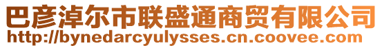 巴彥淖爾市聯(lián)盛通商貿(mào)有限公司