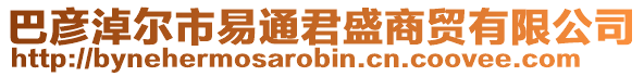 巴彥淖爾市易通君盛商貿有限公司