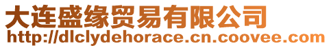大連盛緣貿(mào)易有限公司