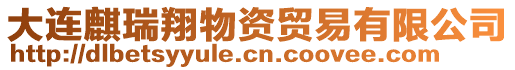 大連麒瑞翔物資貿易有限公司