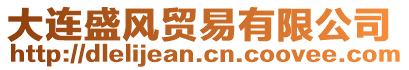 大連盛風貿易有限公司