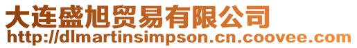 大連盛旭貿易有限公司