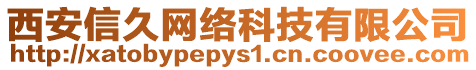西安信久網(wǎng)絡(luò)科技有限公司