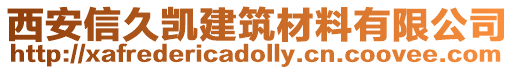 西安信久凱建筑材料有限公司