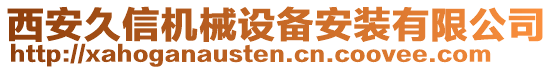 西安久信機械設備安裝有限公司