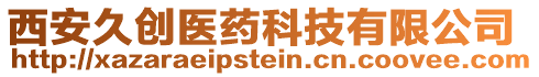 西安久創(chuàng)醫(yī)藥科技有限公司