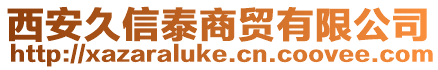 西安久信泰商貿有限公司