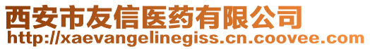 西安市友信醫(yī)藥有限公司