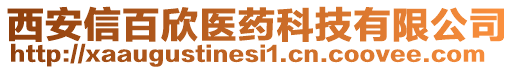 西安信百欣醫(yī)藥科技有限公司