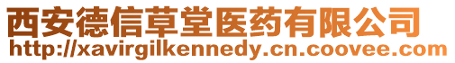 西安德信草堂醫藥有限公司