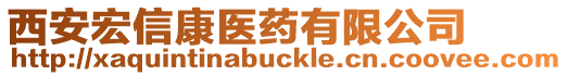西安宏信康醫藥有限公司