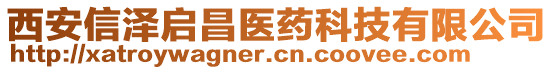 西安信澤啟昌醫(yī)藥科技有限公司