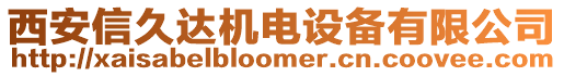 西安信久達機電設備有限公司