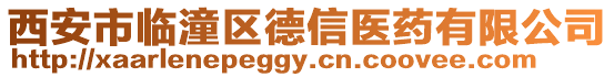 西安市臨潼區德信醫藥有限公司