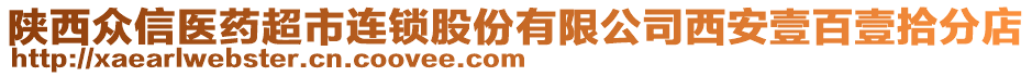 陜西眾信醫(yī)藥超市連鎖股份有限公司西安壹百壹拾分店