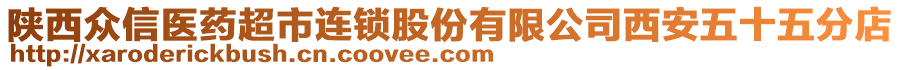 陜西眾信醫(yī)藥超市連鎖股份有限公司西安五十五分店