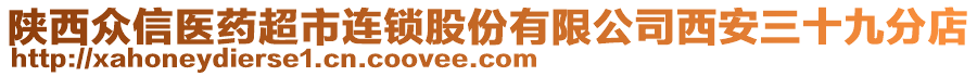 陜西眾信醫(yī)藥超市連鎖股份有限公司西安三十九分店