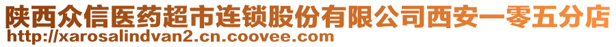 陜西眾信醫藥超市連鎖股份有限公司西安一零五分店