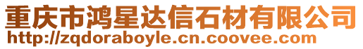 重慶市鴻星達(dá)信石材有限公司