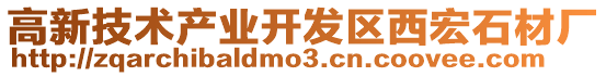 高新技術產業開發區西宏石材廠