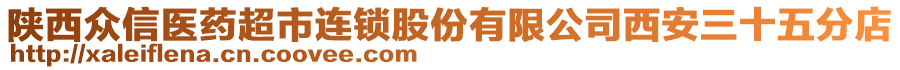 陜西眾信醫藥超市連鎖股份有限公司西安三十五分店