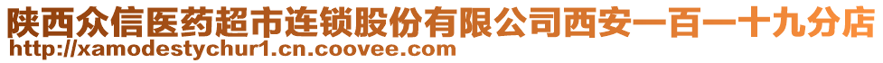 陜西眾信醫藥超市連鎖股份有限公司西安一百一十九分店