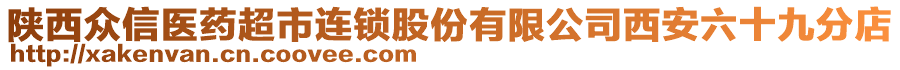 陜西眾信醫藥超市連鎖股份有限公司西安六十九分店