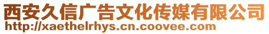 西安久信廣告文化傳媒有限公司