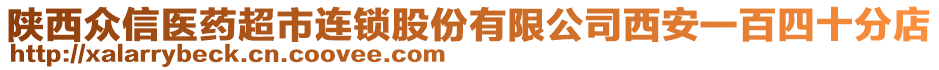 陜西眾信醫藥超市連鎖股份有限公司西安一百四十分店