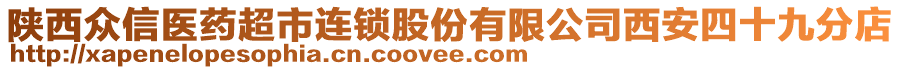 陜西眾信醫(yī)藥超市連鎖股份有限公司西安四十九分店