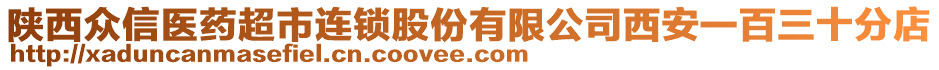 陜西眾信醫藥超市連鎖股份有限公司西安一百三十分店
