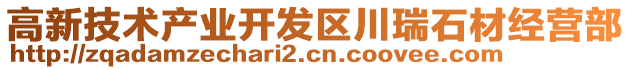高新技術產業開發區川瑞石材經營部