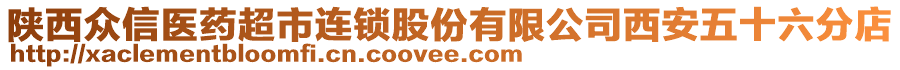 陜西眾信醫藥超市連鎖股份有限公司西安五十六分店