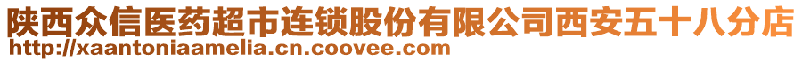 陜西眾信醫藥超市連鎖股份有限公司西安五十八分店