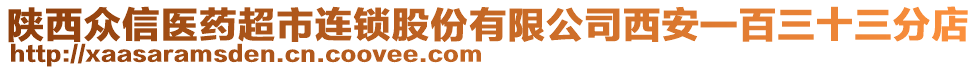 陜西眾信醫藥超市連鎖股份有限公司西安一百三十三分店