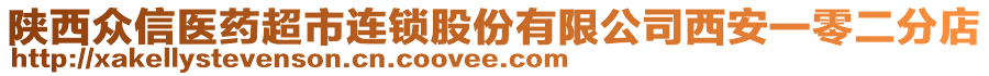 陜西眾信醫藥超市連鎖股份有限公司西安一零二分店