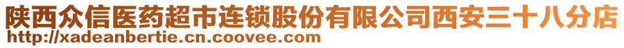 陜西眾信醫(yī)藥超市連鎖股份有限公司西安三十八分店