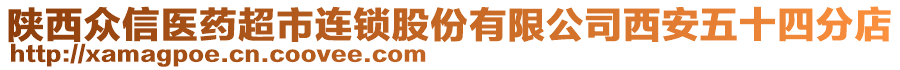 陜西眾信醫(yī)藥超市連鎖股份有限公司西安五十四分店